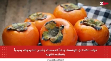 فوائد الكاكا لن تتوقعها: وداعاً للإمساك وشبح الشيخوخة ومرحباً بالمناعة القوية